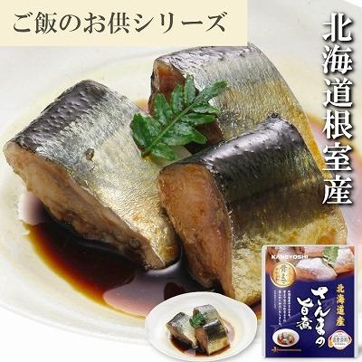 ふるさと納税 根室市 【北海道根室産】さんまの旨煮10P G-09009