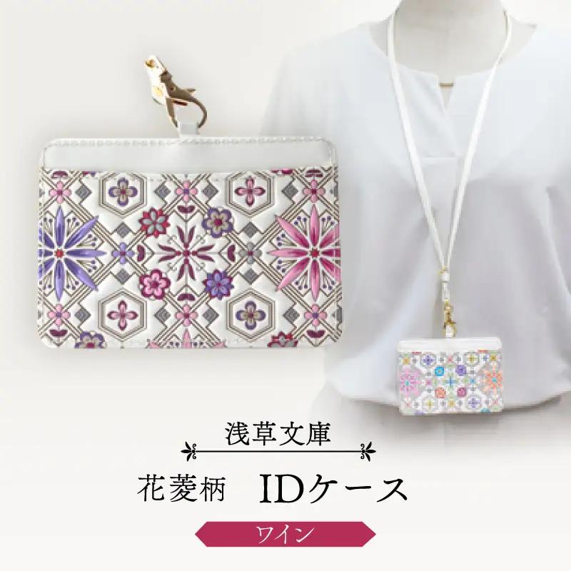 【浅草文庫】IDケース〈花菱柄〉(カラー：ワイン)_0054-014-T04-3