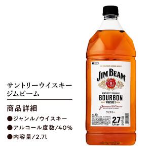 サントリー ウイスキー ジムビーム 2.7リットル×1本 | お酒 酒 原酒 ウイスキー SUNTORY ハイボール ロック 水割り 家飲み 宅飲み パーティー 宴会 大容量 2,7L  ウイスキー 