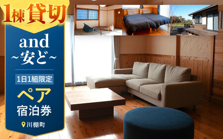 1日1組限定！一棟貸し宿泊施設 and~安ど~ ペア宿泊券【有限会社トーヒ企画】[OBZ001]
