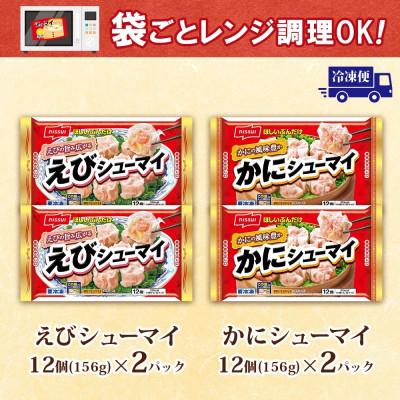 ふるさと納税 安城市 ニッスイ シューマイ 2種 各2パック セット えびシューマイ かにシューマイ レンジで簡単 |  | 03