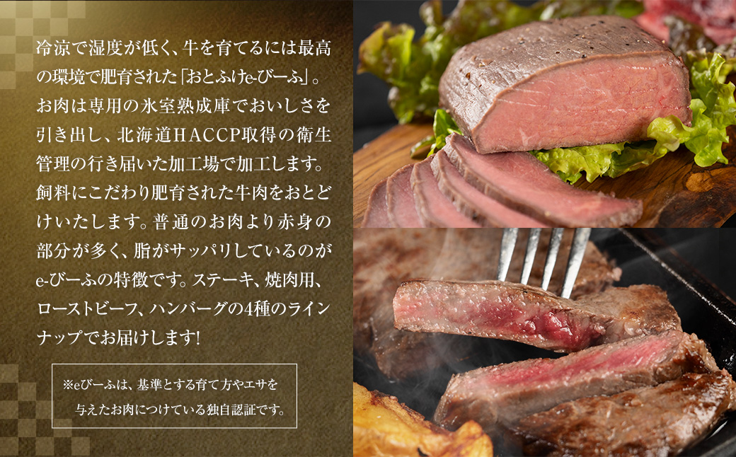 「北の牧場舎」おとふけe-びーふ 和牛 5種8点セット【D21】_イメージ2