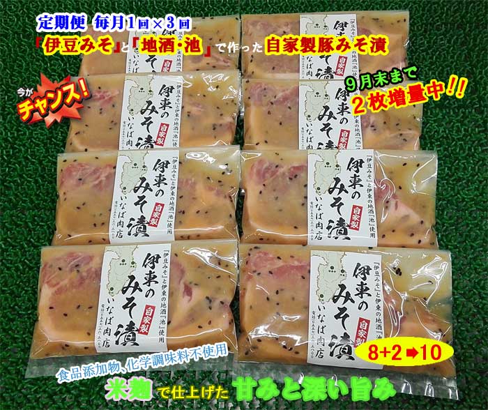 W03【ふるさと納税】【定期便 全3回】「いとうのいいもの」認定 いなば肉店 伊東のみそ漬 国産豚 8枚+2枚 合計10枚セット 9月末まで2枚増量中 毎月1回×3回