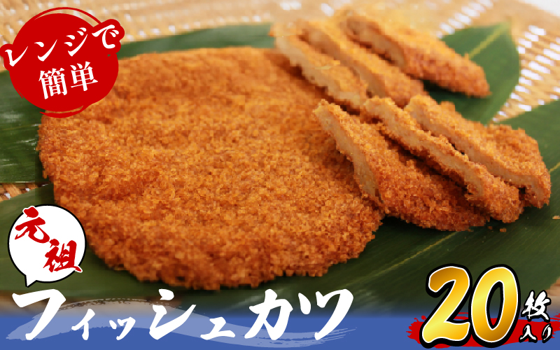 フィッシュカツ 20枚 ピリ辛 練り物 おかず おつまみ ソウルフード ご当地 グルメ