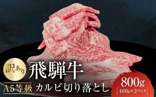 【7月発送】訳あり A5等級飛騨牛 カルビ切り落とし800g（400g×2パック）| 肉 切り落とし カルビ 食品 人気 おいしい 高山 有限会社ながせ食品 FH024VC07