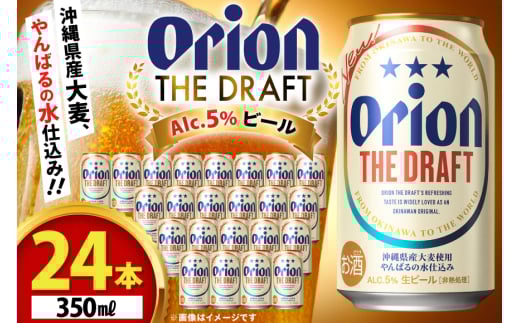 オリオンビール ビール オリオン ザ・ドラフト 350ml 24本 [有限会社阿波根商店(ぷちSHOP マルイストアー) 沖縄県 伊江村 ie47bdr350014] すっきり 飲みやすい こだわり オリオンビール オリオンザドラフト 地ビール 生ビール
