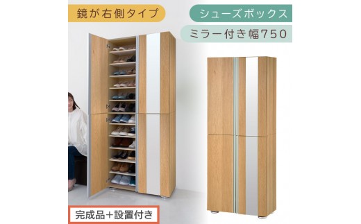 ［完成品＋設置付き］シューズボックス ミラー付き 幅75cm［鏡が右側タイプ］（オーク）シューズラック 扉付き スリム 12段 靴箱 大容量 木製 シューズボックス 縦長 靴収納棚 下駄箱 ブーツ おしゃれ SKONBM307500-R-OAK