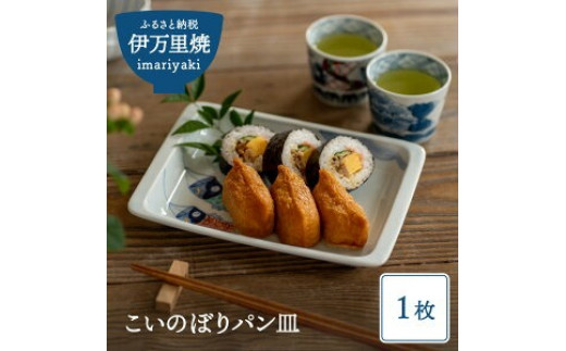 【伊万里焼】こいのぼりパン皿 035-H677