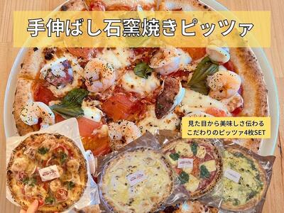 手伸ばし石窯焼きピザ。人気商品４枚セット（マルゲリータ・4種のチーズ・自家製バジルとマスカルポーネチーズ・地中海の恵み贅沢ピッツァ） 冷凍ピザ ピザ 手作り