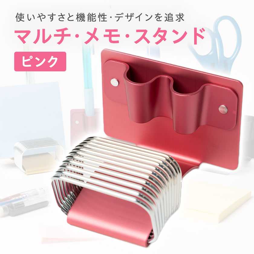【ふるさと納税】マルチ・メモ・スタンド(ピンク)【1643648】