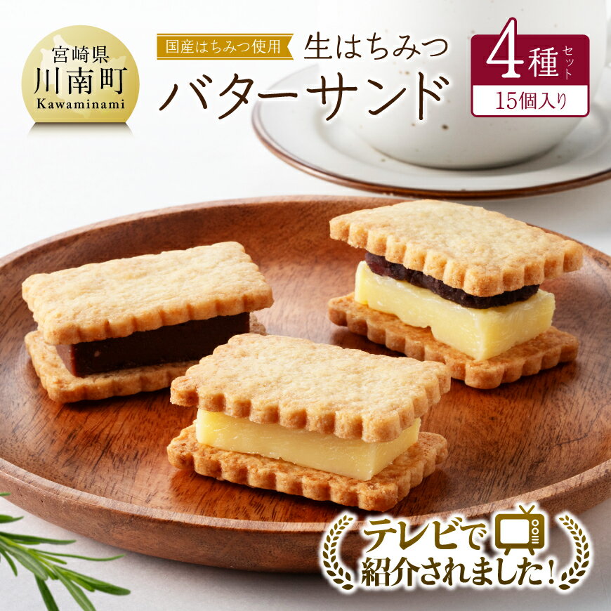 【ふるさと納税】【テレビで紹介されました！】国産はちみつ使用！生はちみつバターサンド4種セット(15個入り) - 国産 蜂蜜 ハチミツ お菓子 スイーツ デザート 国産小麦 よつ葉バター 天日塩 生はちみつ プレーン チョコ つぶあん 季節のもの 送料無料 宮崎県川南町 C12304