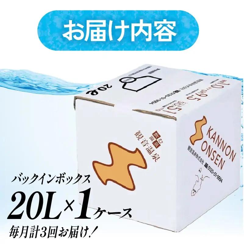 飲む温泉水 観音温泉 20L 1箱 定期便3回 毎月 バックインボックス