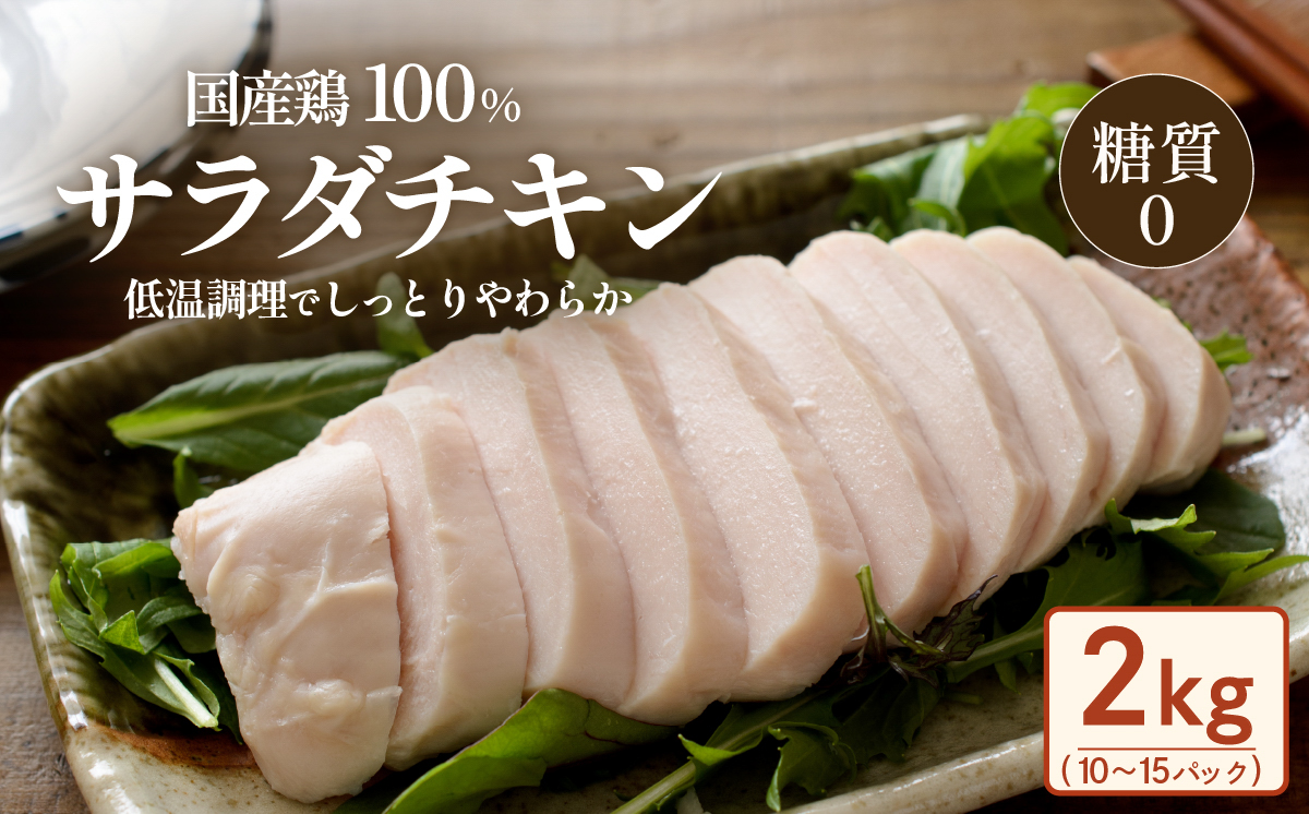国産鶏のサラダチキン 合計2kg （ 約10 ～ 15パック入り ）【 糖質0 】【 国産 鶏肉 とりにく 肉 サラダ ヘルシー 真空パック 小分け 保存料不使用 】[SZR]