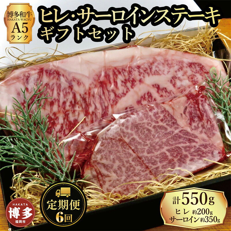 【ふるさと納税】定期便 6回 【セット】 博多和牛 A5ランク ヒレサーロインステーキ ギフトセット （ヒレステーキ約200g×1枚、サーロインステーキ約350g×1枚　合計約550g）