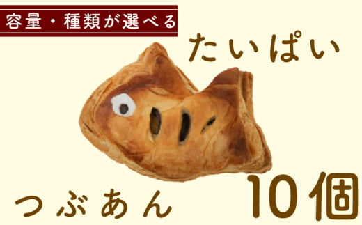 たいぱい 10個 つぶあん