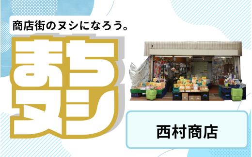 【西村商店】垂水商店街 店舗サポーター