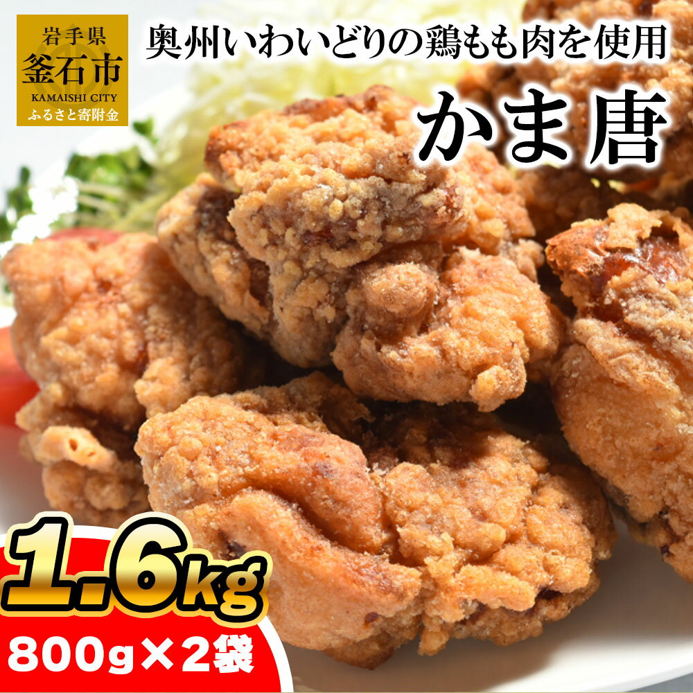 【ふるさと納税】かま唐 唐揚げ から揚げ からあげ 国産 いわいどり 1.6kg 冷凍食品 冷凍 お惣菜 惣菜 お弁当 おかず 小分け 簡単 肉 鶏モモ もも肉 フライドチキン レンジ 簡単調理 釜石 岩手県