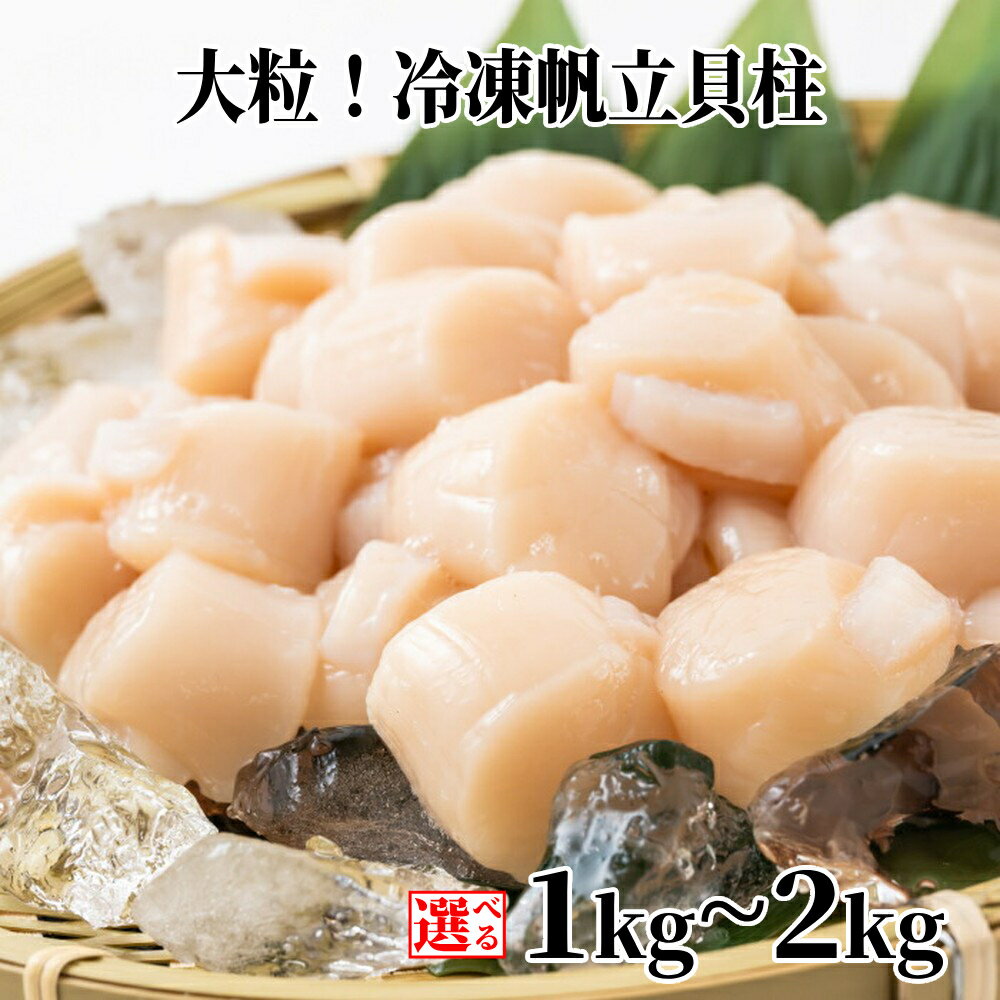 大粒！冷凍帆立貝柱500g×2