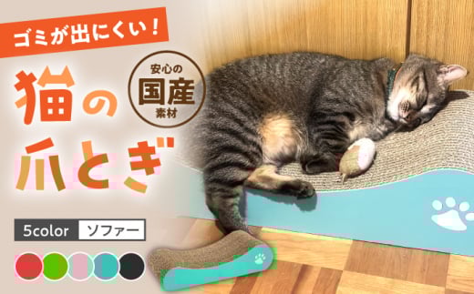 【ライトグリーン】【全5色から選べる！】 猫の爪とぎ ソファー  桂川町/株式会社 大村紙工[ADBC004-2]