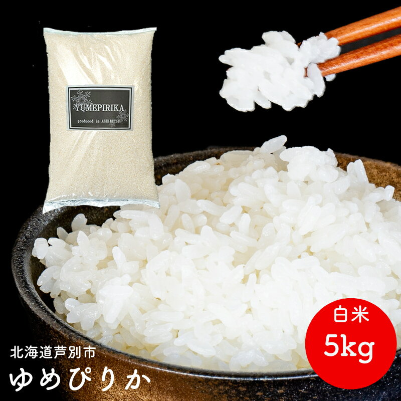 【ふるさと納税】米 ゆめぴりか 5kg 北海道産 令和6年 北海道産ゆめぴりか お米 こめ コメ 精米 白米 ご飯 特A 特a米 ブランド米 北海道米 伊藤興農園 北海道 芦別市