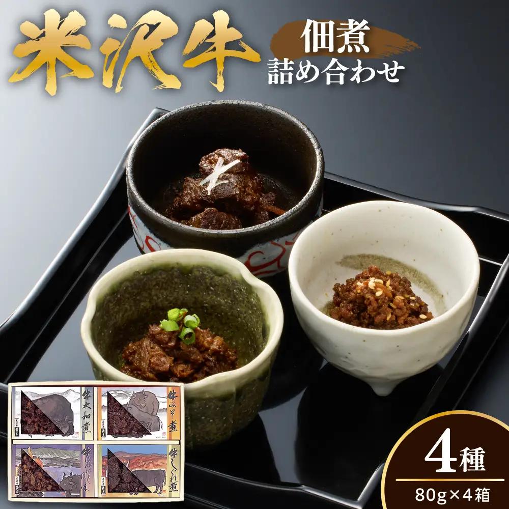 米沢牛 佃煮 詰め合わせ セット 80g × 4種類 惣菜 佃煮
