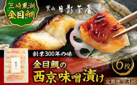【全3回定期便】金目鯛の西京味噌漬け 6枚入  ／ 西京漬 【(株)日影茶屋】[ASAX022]