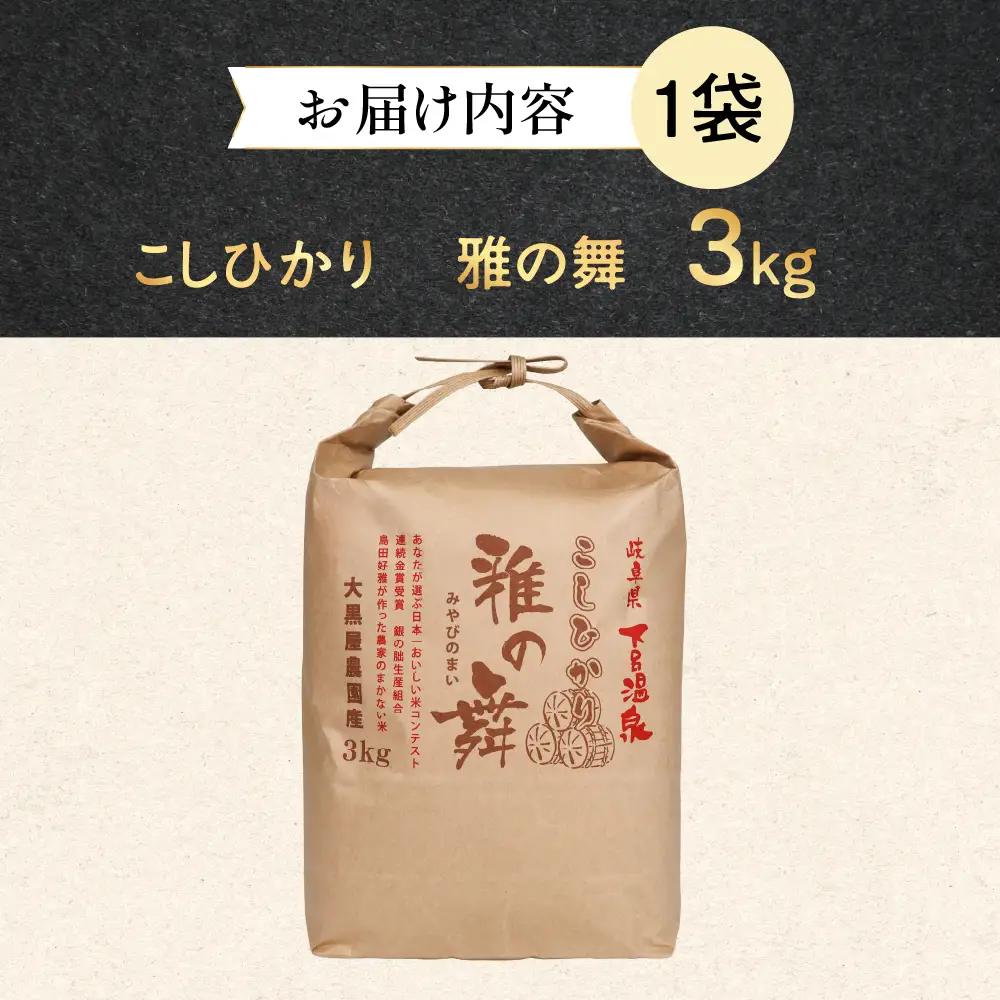 即納≪7営業日以内に発送≫【2025年産米】こしひかり 雅の舞 3kg ≪ふるさと納税限定≫【119-6】
