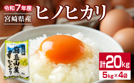 令和7年産 ヒノヒカリ 計20kg 期間限定 お米 ご飯 ライス 国産 宮崎県産 人気 食品 精米 白米 ひのひかり 有洗米 おにぎり お弁当 炊き込みご飯 雑炊 BBQ キャンプ ギフト 贈り物 贈答 お取り寄せ 産地直送 小分け 宮崎県 日南市 送料無料_I32-25