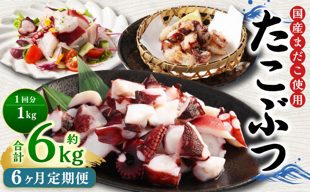 
                  【6ヶ月定期便】 国産 たこぶつ 計6kg 1回あたり 約1kg （約100g×10パック） タコ たこ 蛸 蒸しだこ まだこ
                