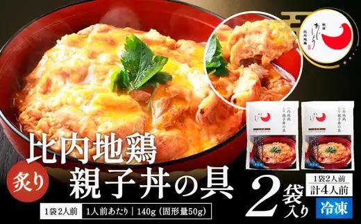 比内地鶏親子丼の具　4食　【60P2827】【 秋田味商】