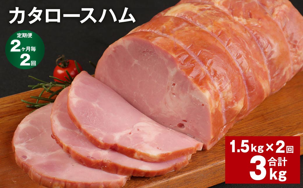 
            【2ヶ月毎2回定期便】 カタロースハム 計約3kg（約1.5kg×2回） ハム ロースハム 豚ロース【お申込み翌月から出荷】
          