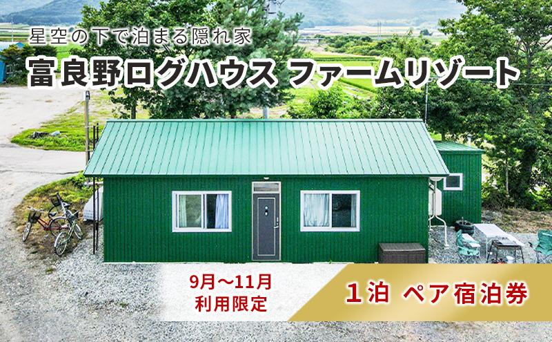 【2024年9月～11月限定】北海道 富良野市 ペア宿泊券 15,000円分 素泊まり (1泊2名様利用）富良野ログハウス ファームリゾート 自然 体験 カップル 友達