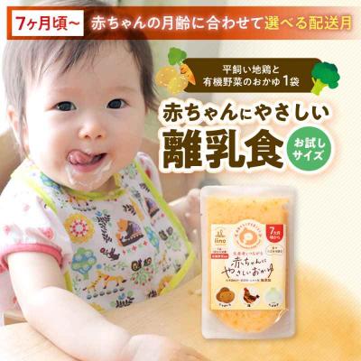 ふるさと納税 大洲市 【お試し】7ヶ月頃からの『赤ちゃんにやさしいおかゆ』1袋 [AGAA021]