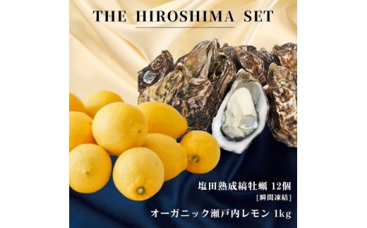 【NHK うまいッ！で紹介】広島有機レモン 1kg(12~1月発送) / 生食可 塩田熟成縞牡蠣 クレールストライプオイスター 12個 瞬間凍結 オーガニック 有機栽培 有機JAS れもん 牡蠣 濃厚 熟成 養殖 晩酌 国産 瀬戸内 免疫力向上 健康 ビタミンC クエン酸 抗酸化 ソーダ 炭酸水