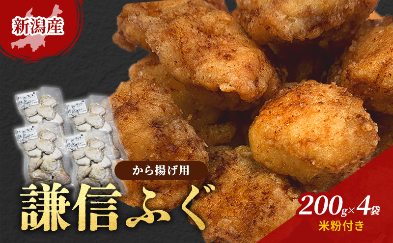 新潟産　謙信ふぐ　から揚げ用　200g×4袋　米粉付き　唐揚