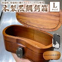 【ふるさと納税】 木製 黒鯛 餌箱 L1 累計600個 金属ワンタッチ 名入れ刻印無料 ヘチ釣り 受注生産 千葉県 南房総市 軽くて 丈夫 腰に優しい 抗菌性 調湿性 断熱性 美しいフォルム 保温性 魚釣り アウトドア 送料無料