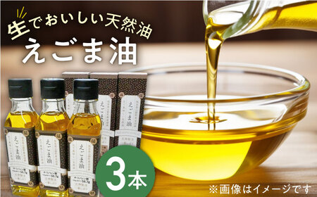 国産 えごま油 105g × 3本 山都町産 えごま油 熊本県産 えごま油 健康志向 えごま油 エゴマ油 えごま エゴマ ドレッシングえごま油 人気えごま油【山都町シニアクラブ連合会】[YCZ001]