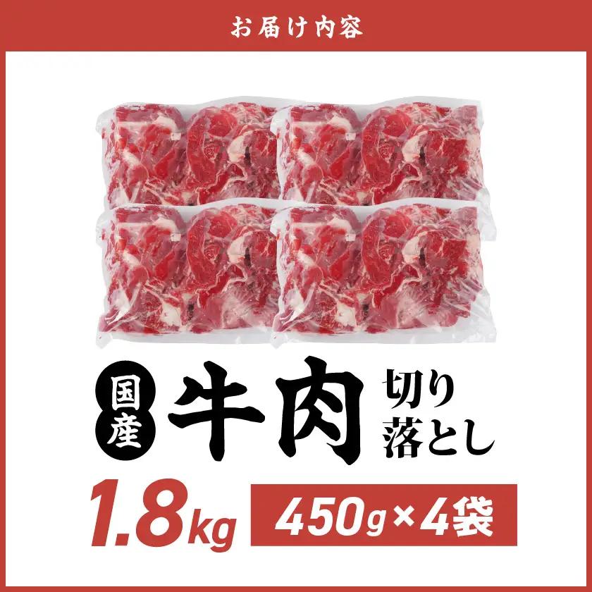 牛肉 国産牛切り落とし1.8kg 牛肉〔MJ-3651〕_(都城市)