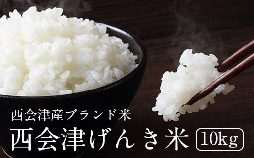 
                  【令和7年産】西会津げんき米（特別栽培米コシヒカリ）10kg精米 米 お米 おこめ ご飯 ごはん 福島県 西会津町 F4D-0024
                