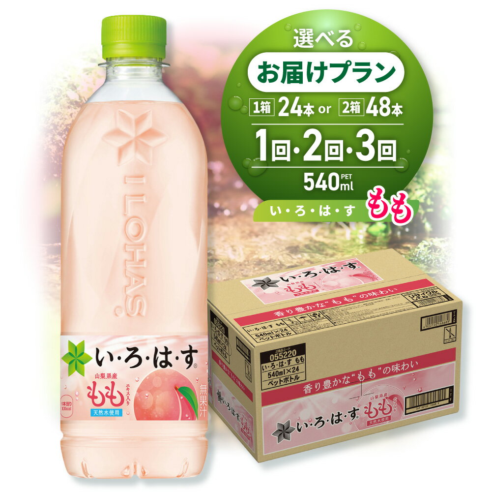 【ふるさと納税】 いろはす もも 【 選べる 本数 お届け回数 】 540ml PET 24本 48本 定期便 単品 2ヶ月 3ヶ月 い・ろ・は・す 桃 フレーバー 天然水 ドリンク 飲料 ソフトドリンク ペットボトル モモ リサイクルペット 山梨県産 白桃 エキス 北海道 札幌市