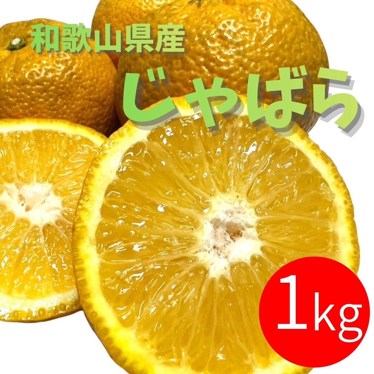 
                  じゃばら 1kg (6～9玉)
                