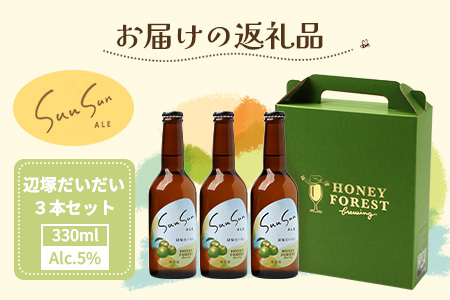 SunSunALE【辺塚だいだい３本セット】 HF-715 ｜辺塚だいだい 辺塚 クラフトビール 柑橘 手作り はちみつ 南大隅町 人気