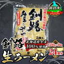 【ふるさと納税】細ちぢれ麺 24食分 330g×8袋（スープなし） | 北海道産 小麦100％ 使用 釧路で人気 細麺 釧路ラーメン 釧路生 森谷食品 冷蔵 釧路町 釧路超 特産品