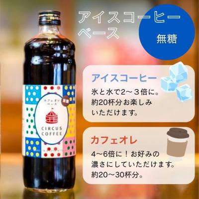 ふるさと納税 京都市 【京都北山 サーカスコーヒー】カフェオレベース無糖 600ml×2本|人気ブランド アイスコーヒー |  | 01