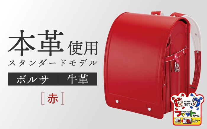 ＼2027年度の入学式に向けて／ フィットちゃん ランドセル 『牛革ボルサ』 赤 【三輪製鞄所】 女の子 本革 国内加工 ラン活 らんかつ[AEAN002-4]