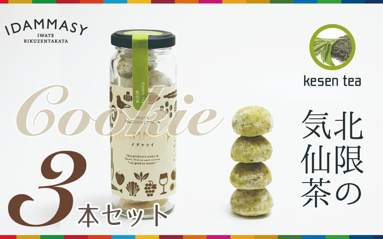 【ふるさと納税】先行予約 気仙茶クッキー 60g×3本 セット 『IDAMMASY』 モッタイない食材で作られた環境にやさしいクッキー [ スイーツ 焼き菓子 お菓子 おやつ お茶 SDGs 持続可能 おためし 小分け プレゼント ギフト 贈答品 贈り物 プレゼント ぶらり気仙 ]