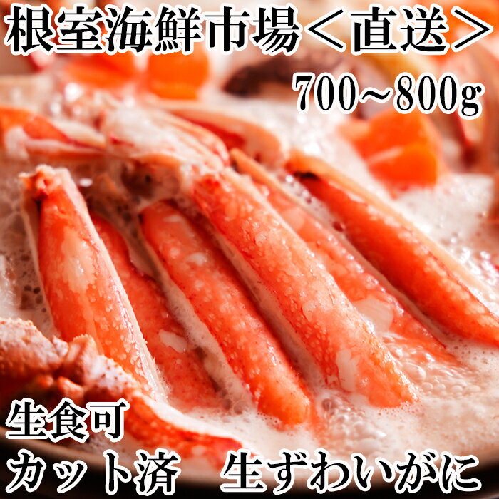【ふるさと納税】生食可！カット済み生ずわいがに 選べる 700〜800g×1P 700〜800g×2P かに カニ 蟹 ズワイガニ ズワイ蟹 ずわい蟹 北海道 根室市