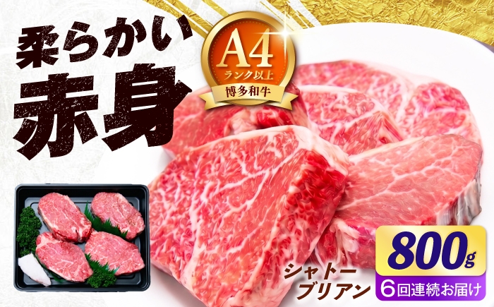 
                  【全6回定期便】【希少部位！】博多和牛 シャトーブリアン800g（200g×4）《築上町》【肉のくまもと屋】 [ABEZ025]
                
