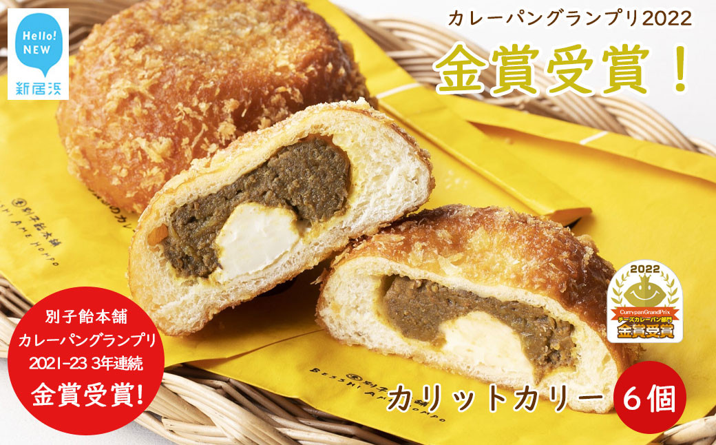 
カレーパン グランプリ金賞受賞 カリットカリー 6個（3種×2個) 詰合せ 冷凍 温めるだけ
