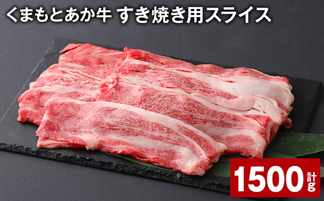 
くまもとあか牛 すき焼き用スライス 計約1.5kg（約500g✕3パック） 和牛 牛肉

